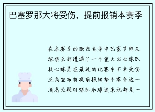 巴塞罗那大将受伤，提前报销本赛季