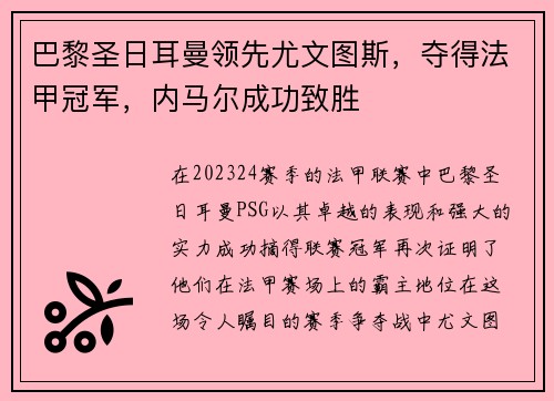 巴黎圣日耳曼领先尤文图斯，夺得法甲冠军，内马尔成功致胜