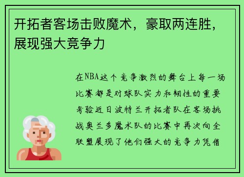 开拓者客场击败魔术，豪取两连胜，展现强大竞争力