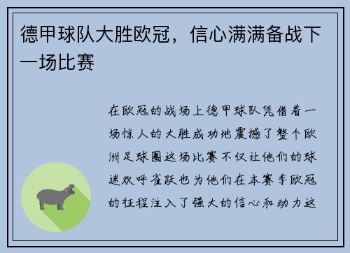 德甲球队大胜欧冠，信心满满备战下一场比赛