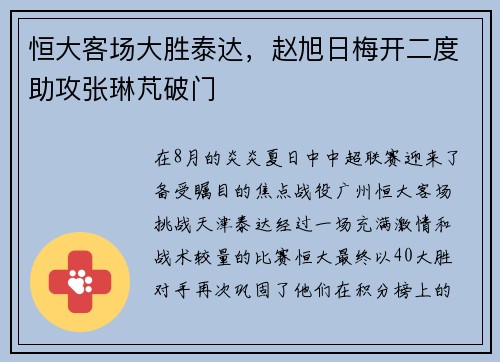 恒大客场大胜泰达，赵旭日梅开二度助攻张琳芃破门