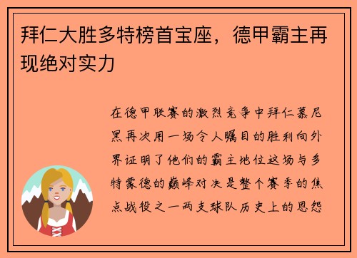 拜仁大胜多特榜首宝座，德甲霸主再现绝对实力