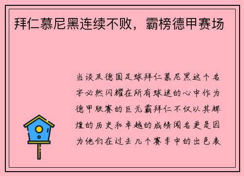 拜仁慕尼黑连续不败，霸榜德甲赛场