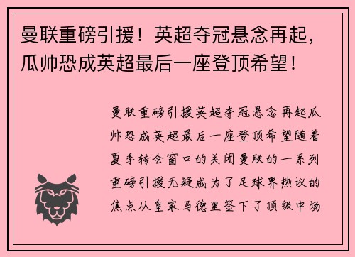 曼联重磅引援！英超夺冠悬念再起，瓜帅恐成英超最后一座登顶希望！
