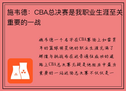 施韦德：CBA总决赛是我职业生涯至关重要的一战