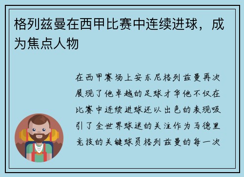 格列兹曼在西甲比赛中连续进球，成为焦点人物