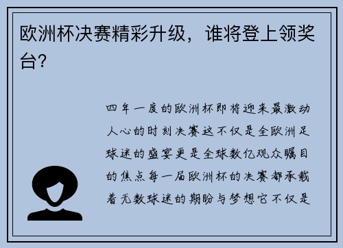 欧洲杯决赛精彩升级，谁将登上领奖台？