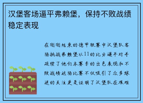 汉堡客场逼平弗赖堡，保持不败战绩稳定表现