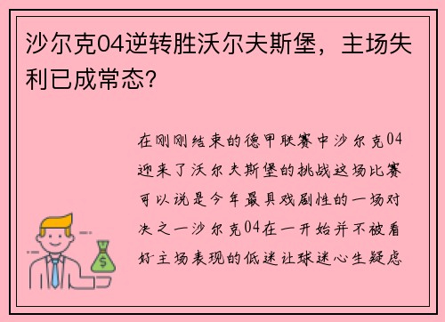 沙尔克04逆转胜沃尔夫斯堡，主场失利已成常态？