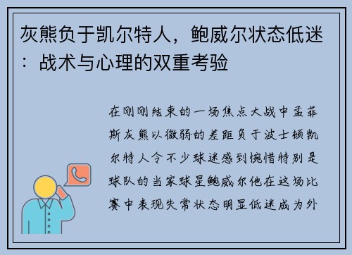 灰熊负于凯尔特人，鲍威尔状态低迷：战术与心理的双重考验