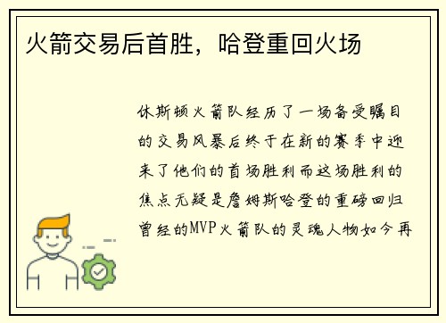 火箭交易后首胜，哈登重回火场