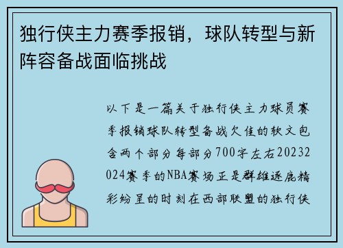 独行侠主力赛季报销，球队转型与新阵容备战面临挑战