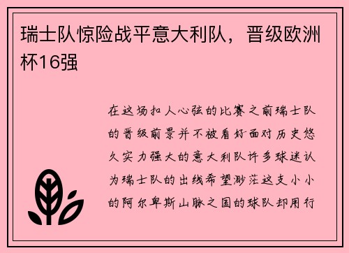 瑞士队惊险战平意大利队，晋级欧洲杯16强