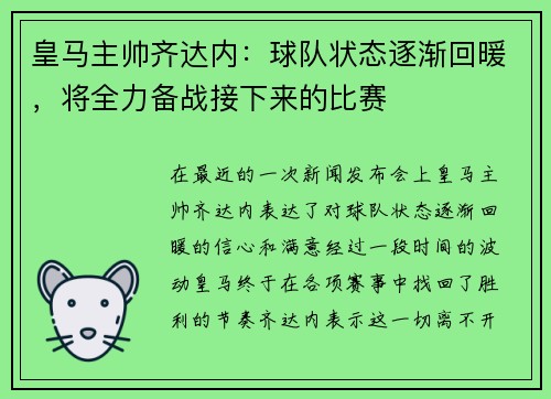 皇马主帅齐达内：球队状态逐渐回暖，将全力备战接下来的比赛