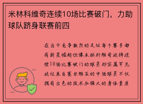 米林科维奇连续10场比赛破门，力助球队跻身联赛前四