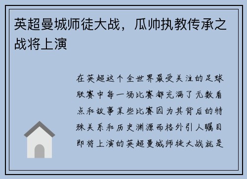 英超曼城师徒大战，瓜帅执教传承之战将上演