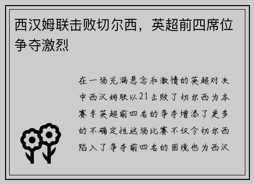 西汉姆联击败切尔西，英超前四席位争夺激烈