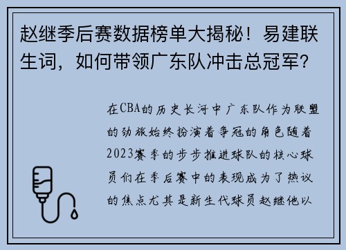 赵继季后赛数据榜单大揭秘！易建联生词，如何带领广东队冲击总冠军？