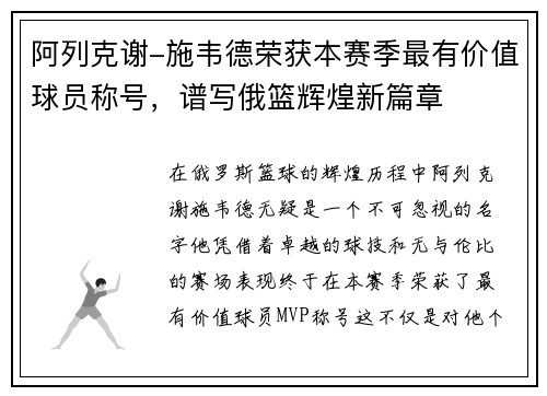 阿列克谢-施韦德荣获本赛季最有价值球员称号，谱写俄篮辉煌新篇章