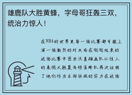雄鹿队大胜黄蜂，字母哥狂轰三双，统治力惊人！