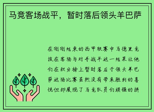 马竞客场战平，暂时落后领头羊巴萨