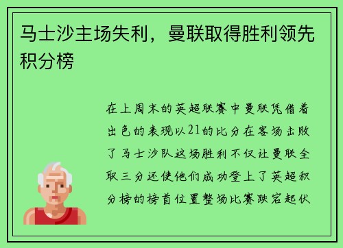 马士沙主场失利，曼联取得胜利领先积分榜